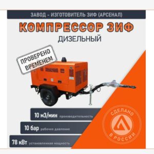 Компрессор дизельный ЗИФ-ПВ-10/1,0