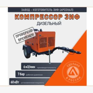 Компрессор дизельный ЗИФ-ПВ-6/0,7